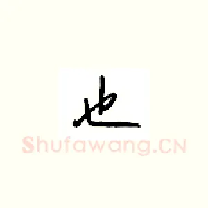也