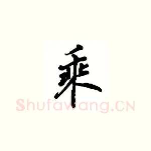 乘