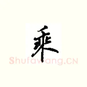 乘
