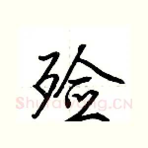 殓