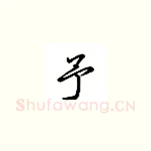 予