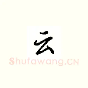 云