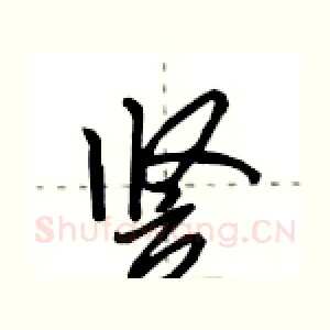 竖