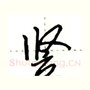 竖