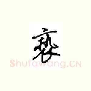 亵