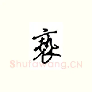 亵