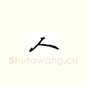人
