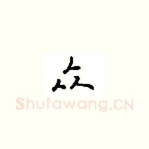 众