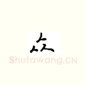 众
