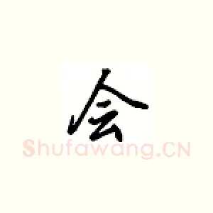 会