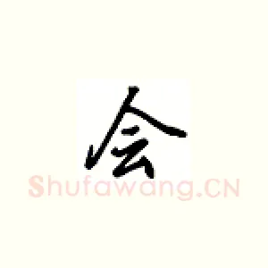 会