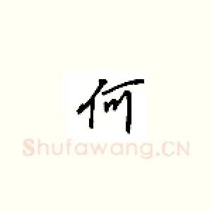 何
