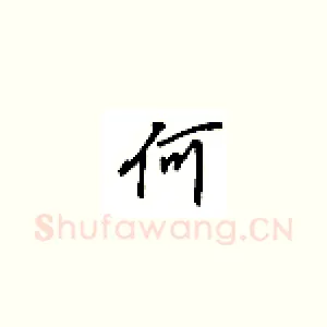 何