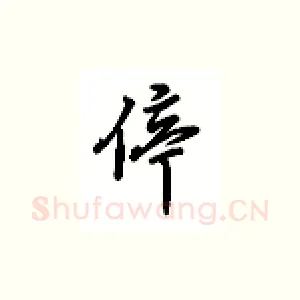 停