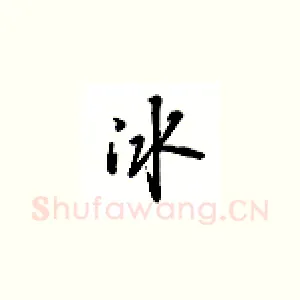 冰