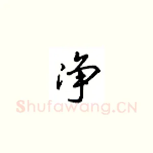净