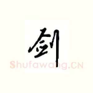 剑