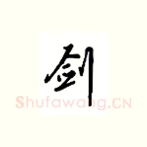 剑