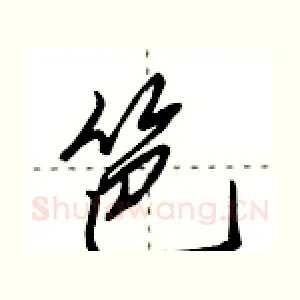 笆