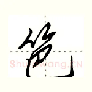 笆
