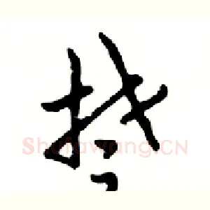楚
