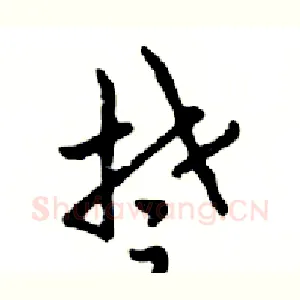 楚