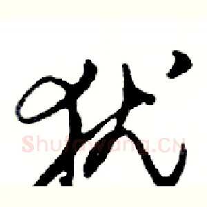 犹