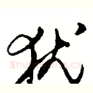 犹