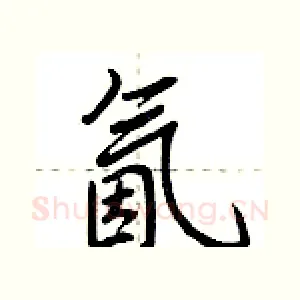 氤