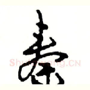 秦
