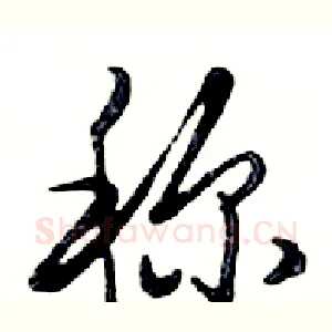 称