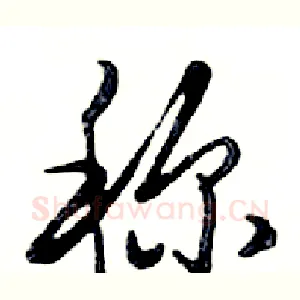 称