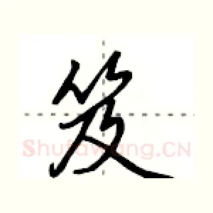 笈
