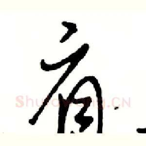 肩