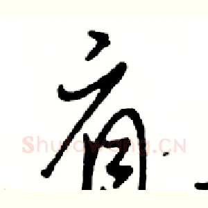 肩