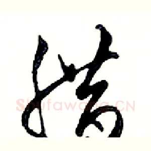 腊