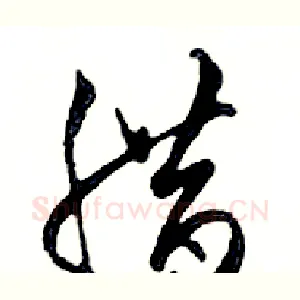 腊