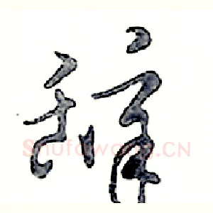 辞