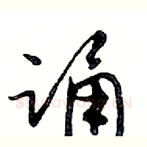 诵