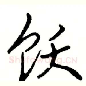 饮