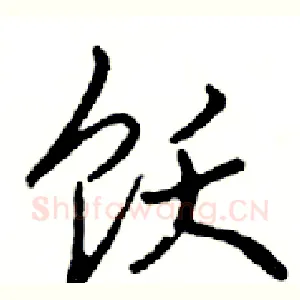 饮