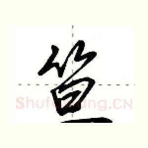 笪