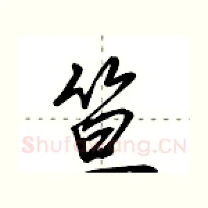 笪