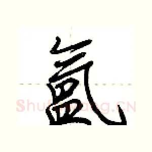 氲