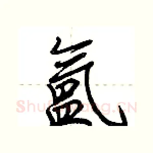 氲