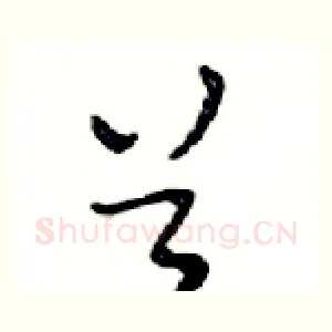 首