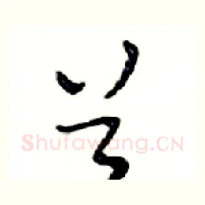 首