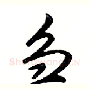 刍