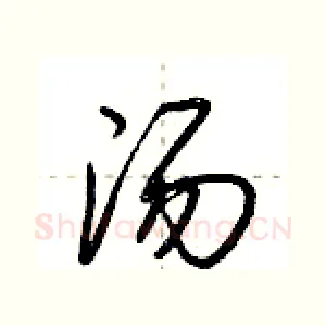 汤