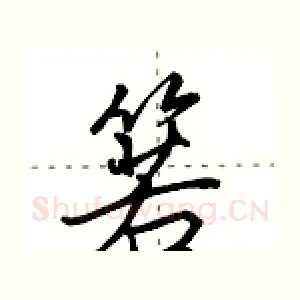 箬